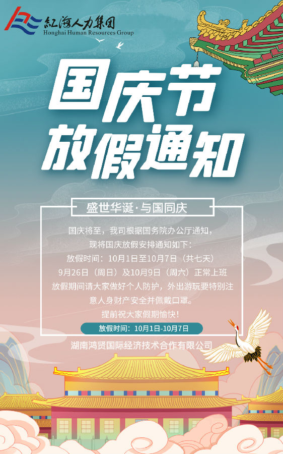 鸿贤国际国庆放假通知！.jpg