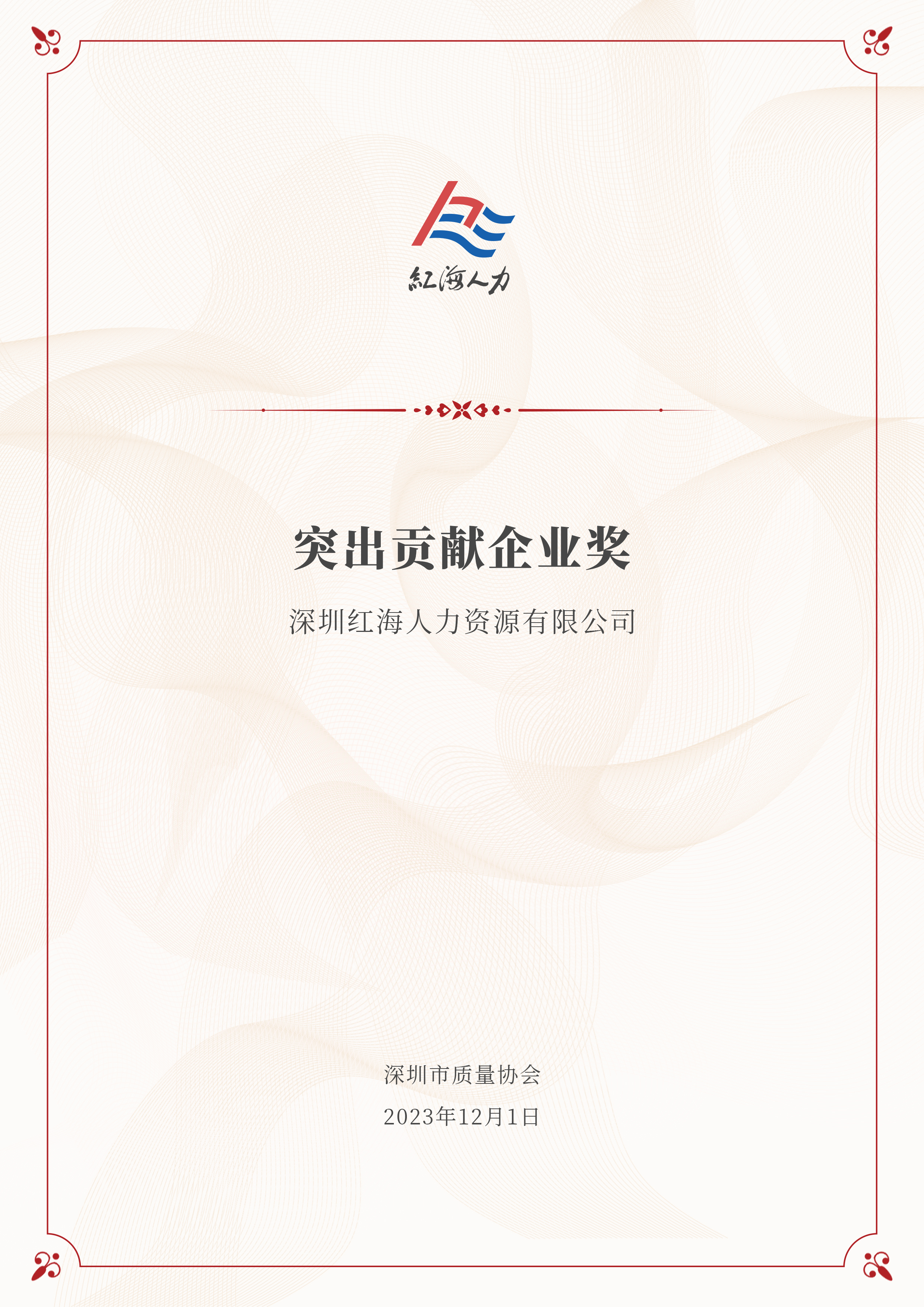 突出贡献企业奖