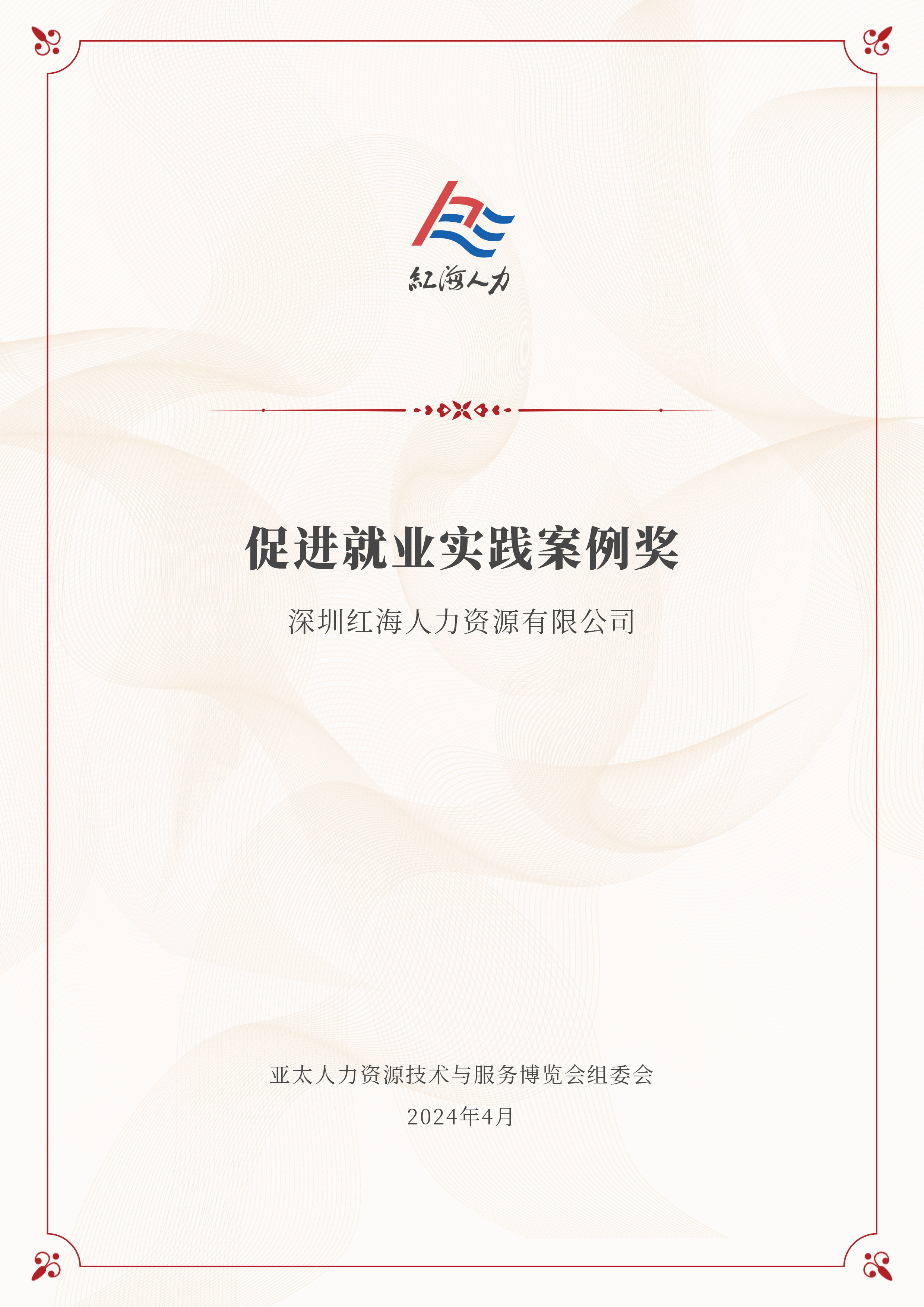 促进就业实践案例奖