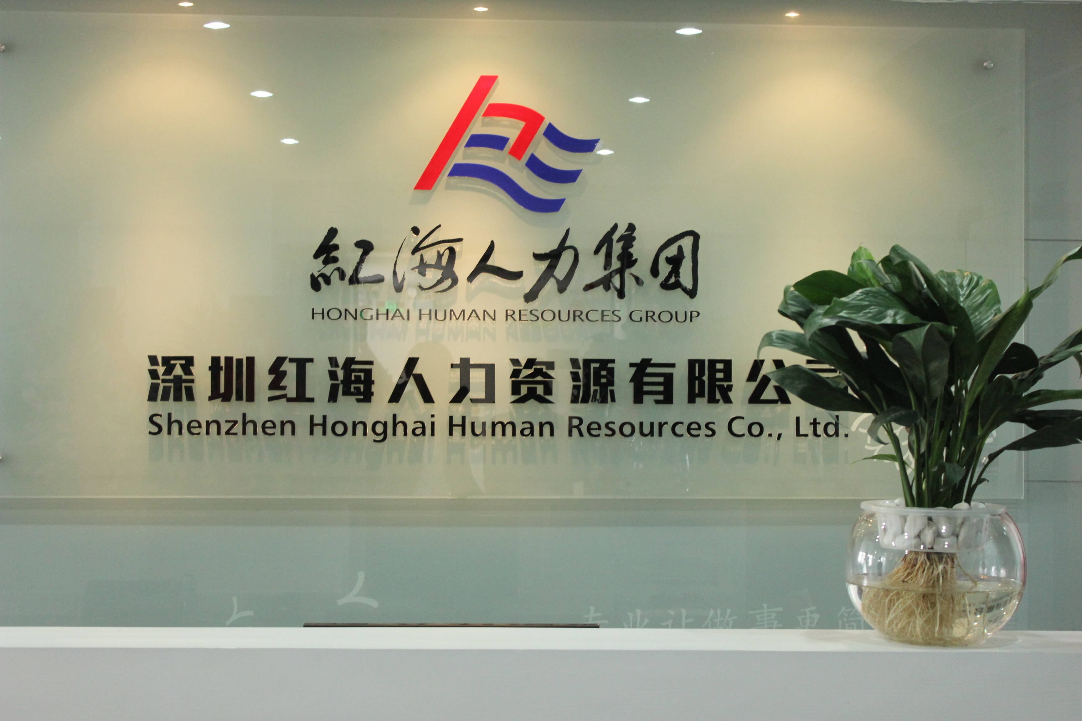 深圳红海前台