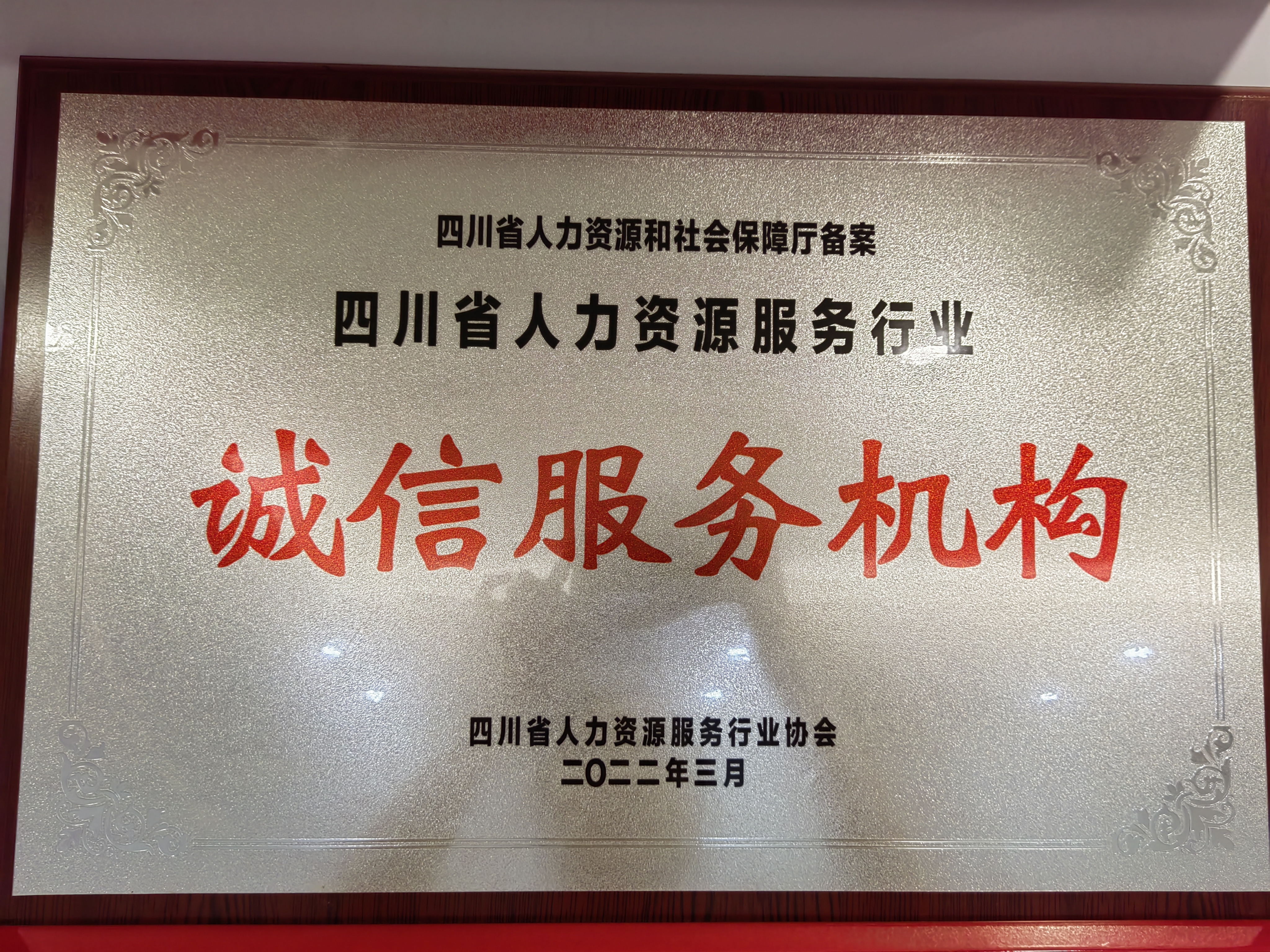 诚信服务机构