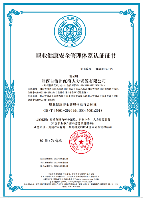 职业健康安全管理体系认证证书