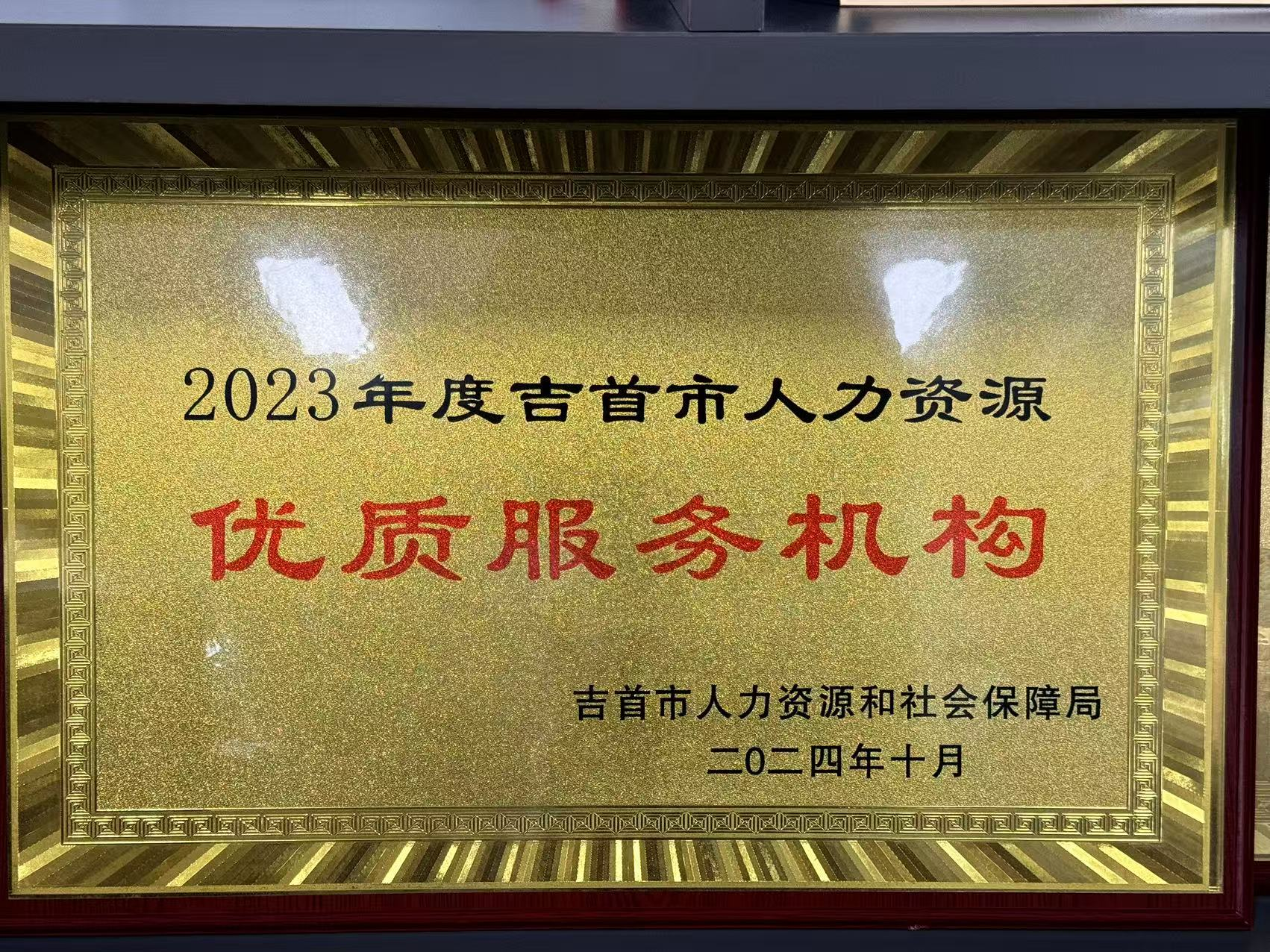 2023年度吉首市人力资源优质服务机构