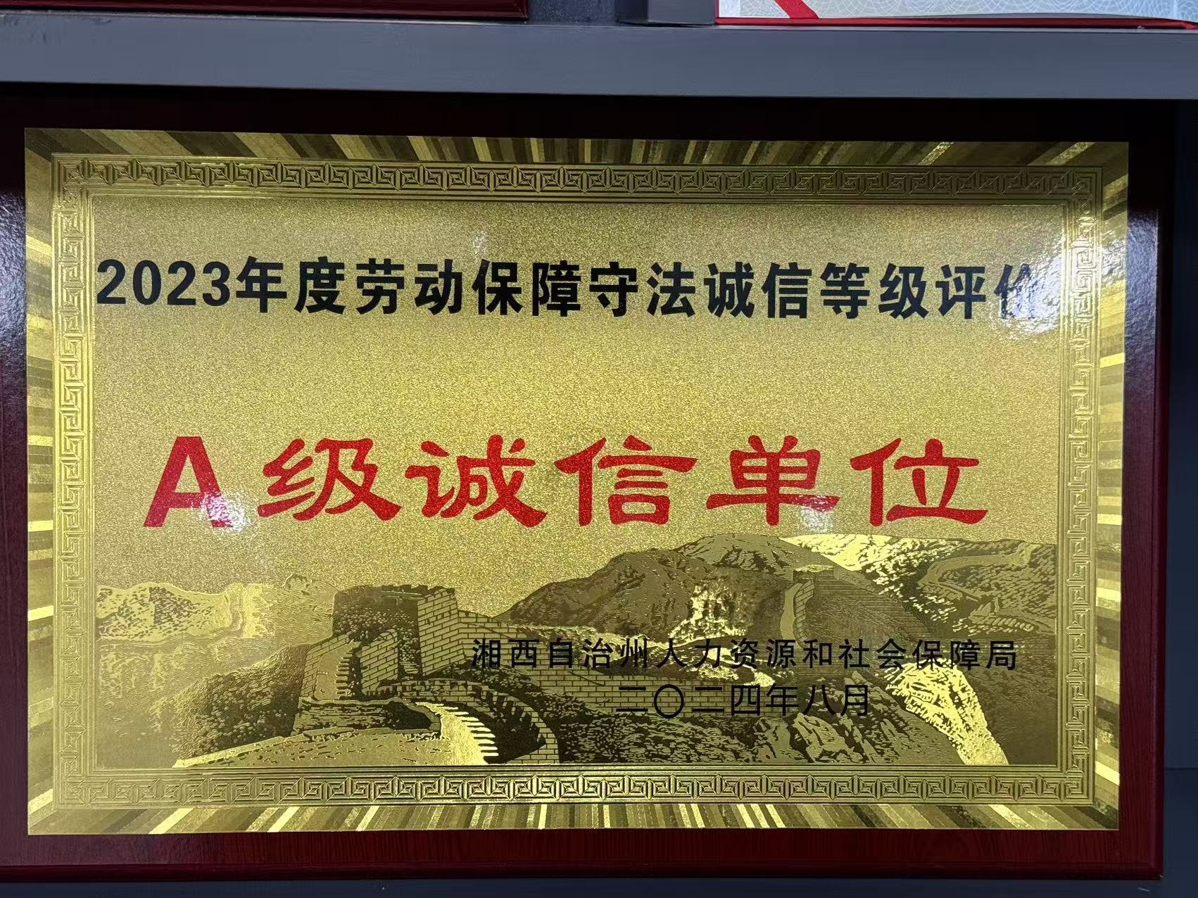 2023年年度A级诚信单位