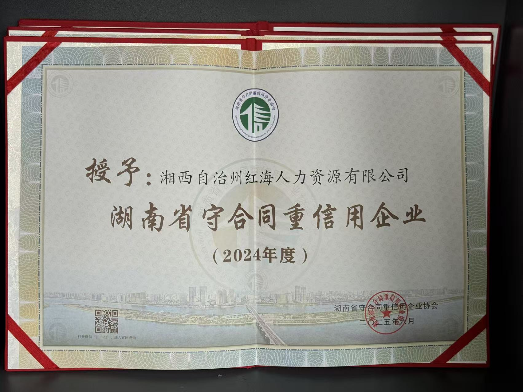 2024年度换上守合同重信用企业