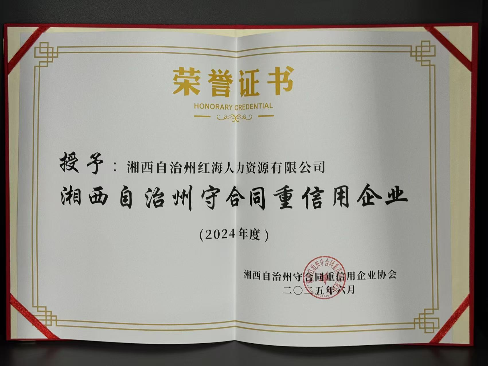 2024年度湘西州守合同重信用企业
