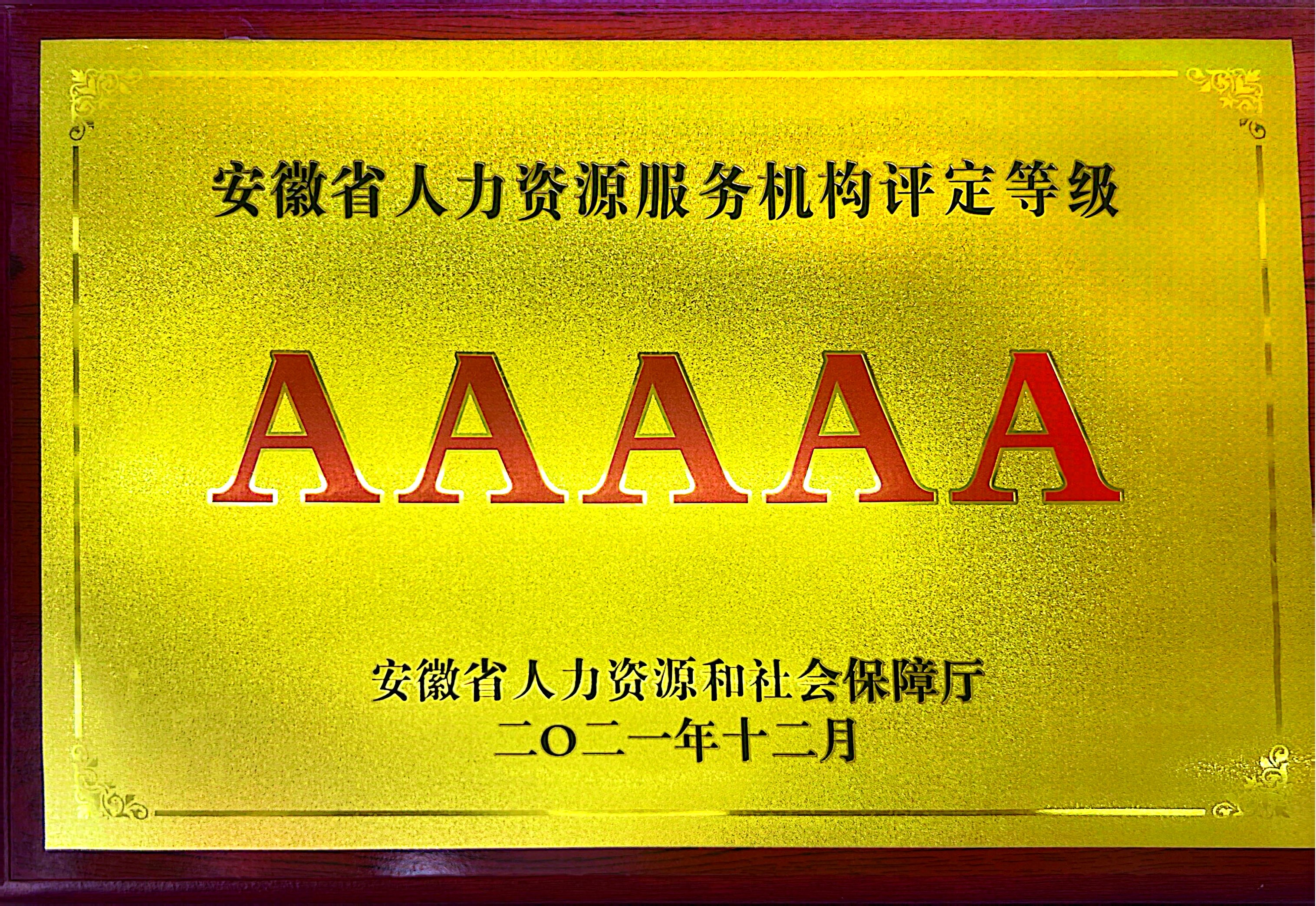 5A等级
