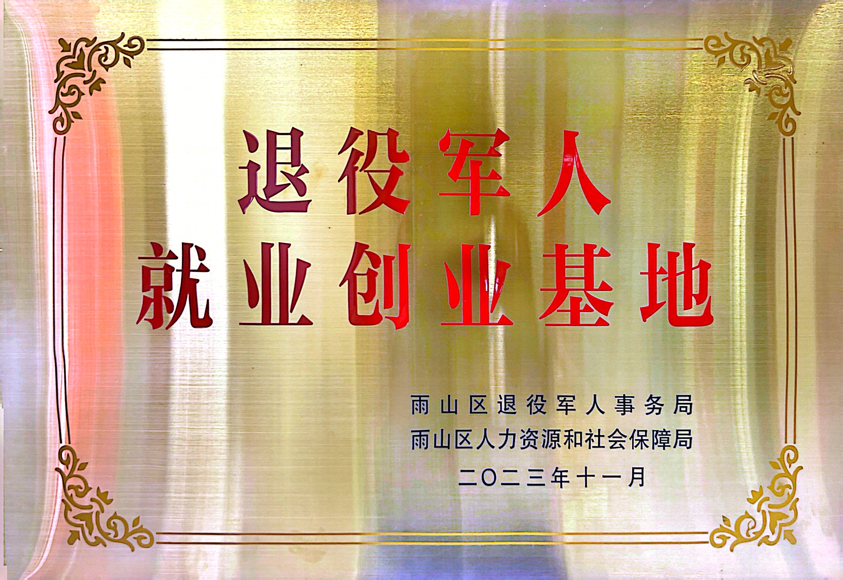 退役军人创业基地