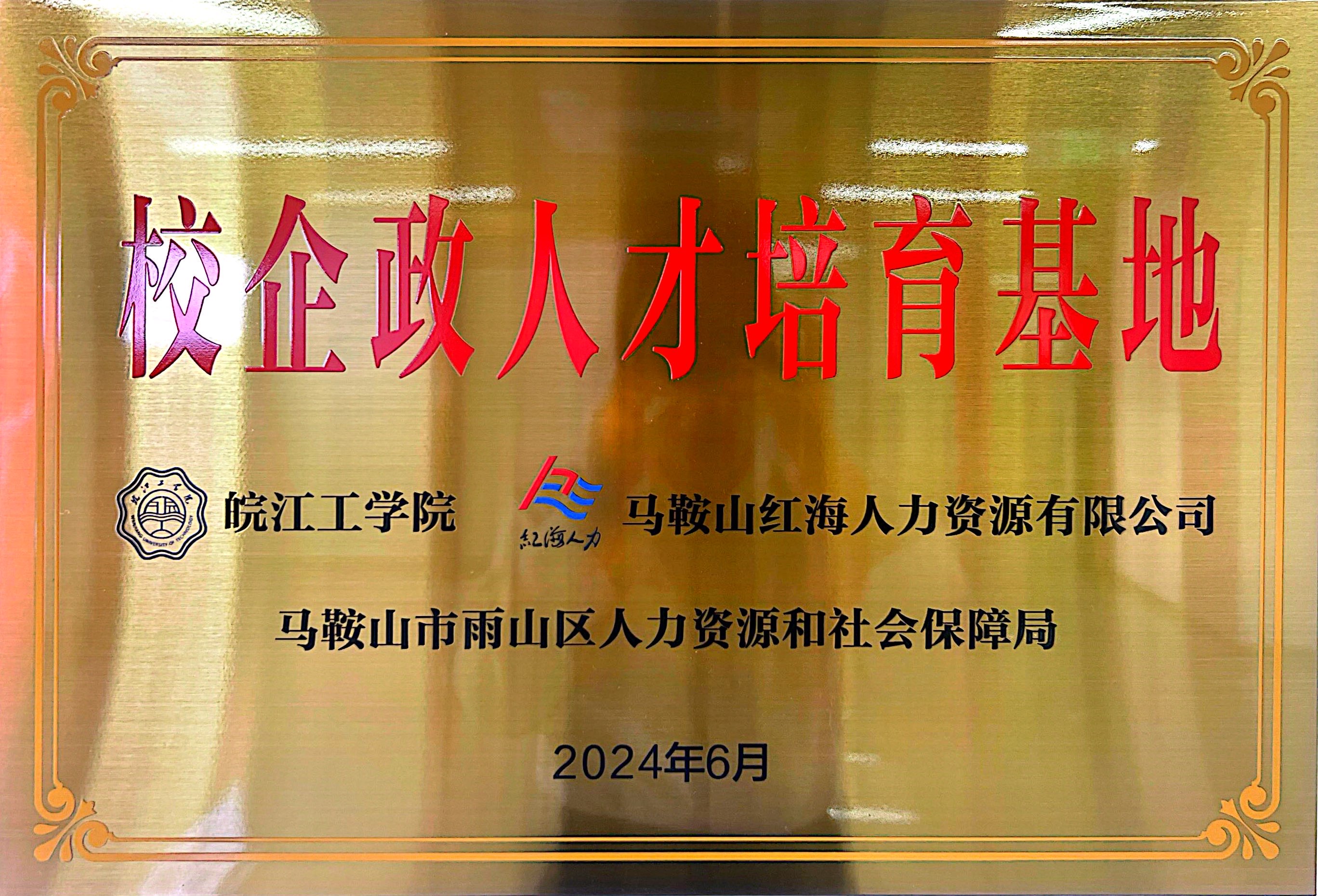 校企人才培育基的