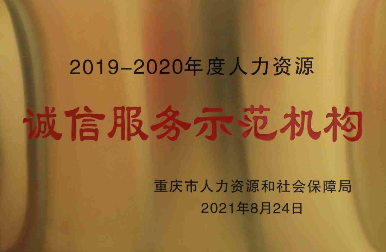6-重庆AAA和谐劳动关系企业