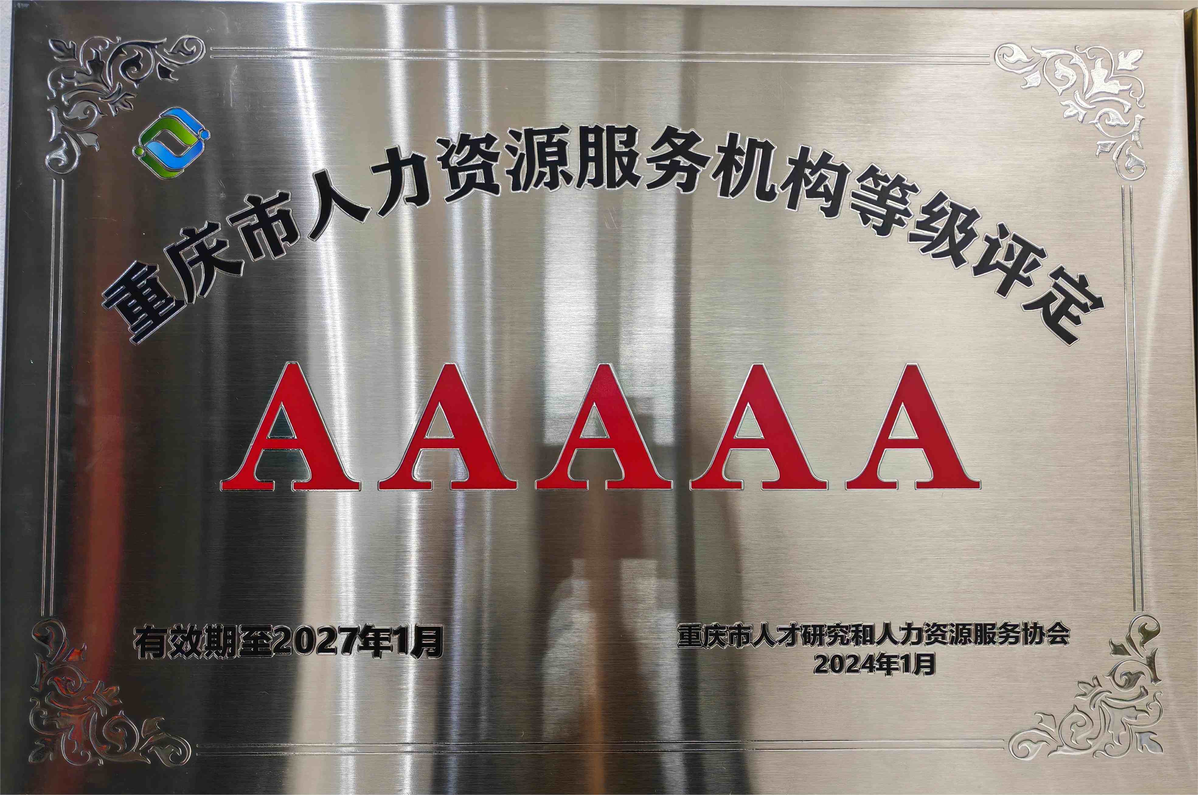 22-AAAAA人力资源服务机构等级评定