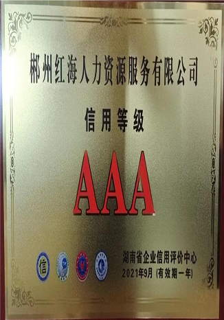 3A信用等级