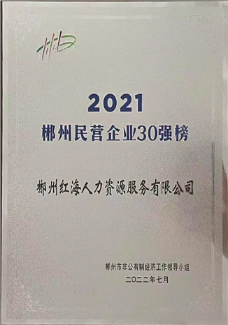 郴州民企企业30强