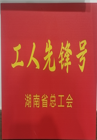 2024工人先锋号