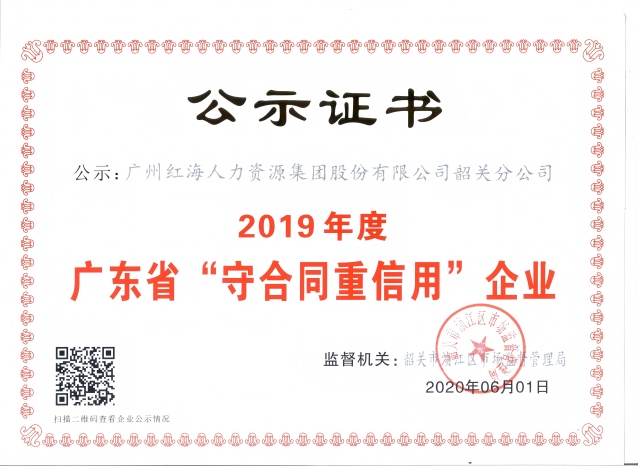 2019红海“守合同重信用”企业(1)