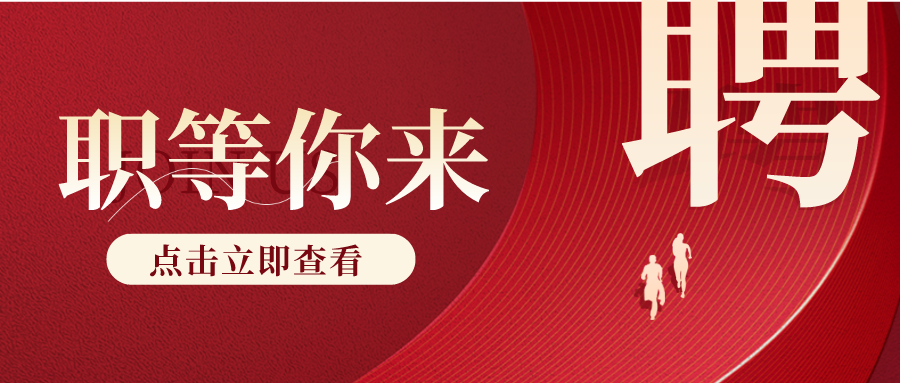 红金风医美整形人才招聘公众号首图__2024-02-05+16_35_07