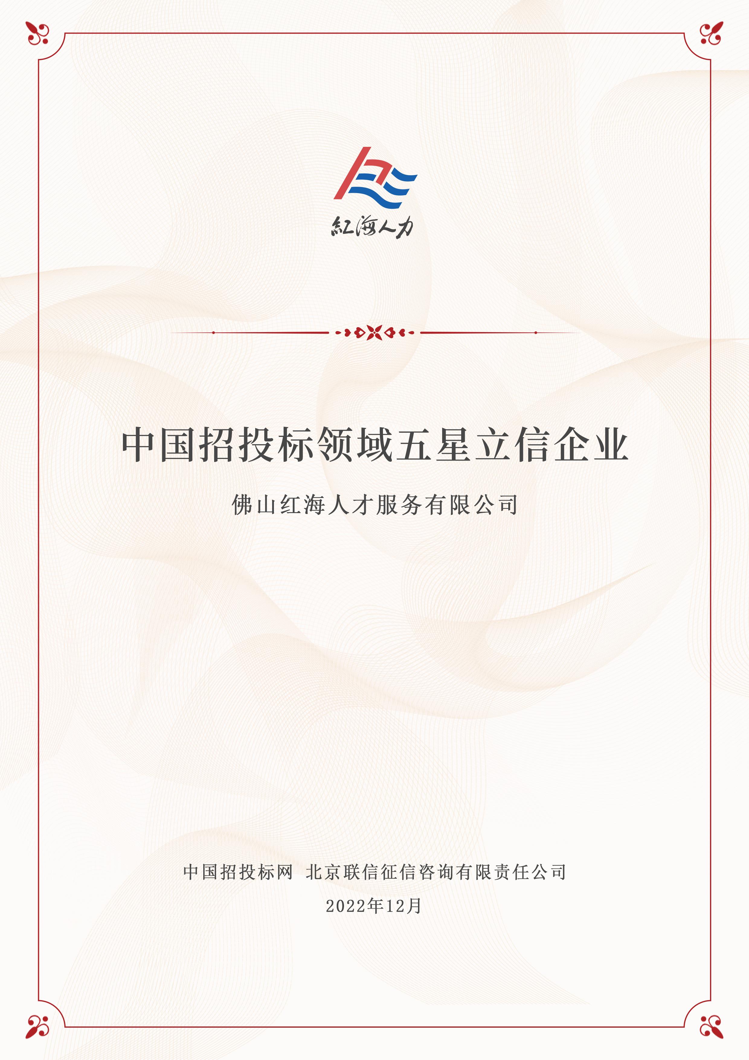 中国招投标领域五星立信企业