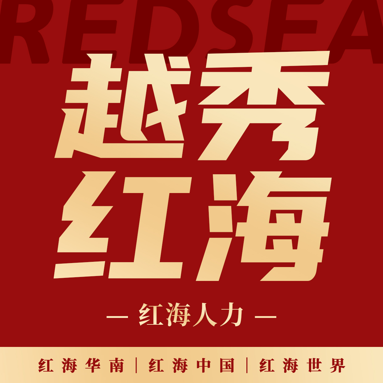 越秀红海logo