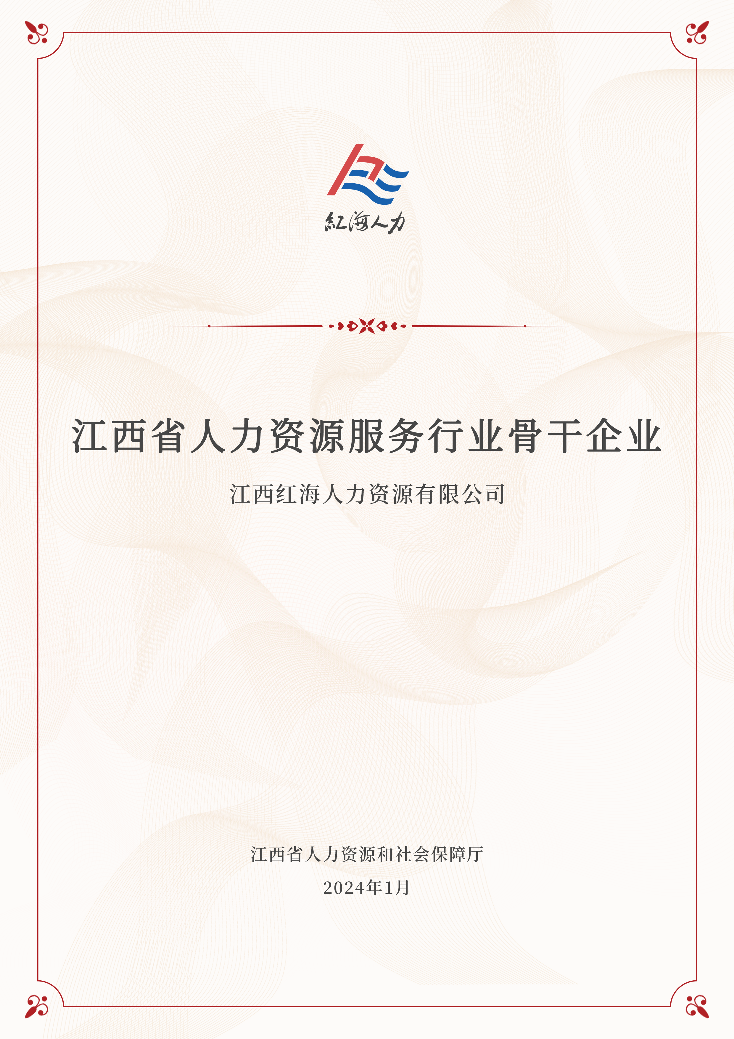 江西省人力资源服务行业骨干企业