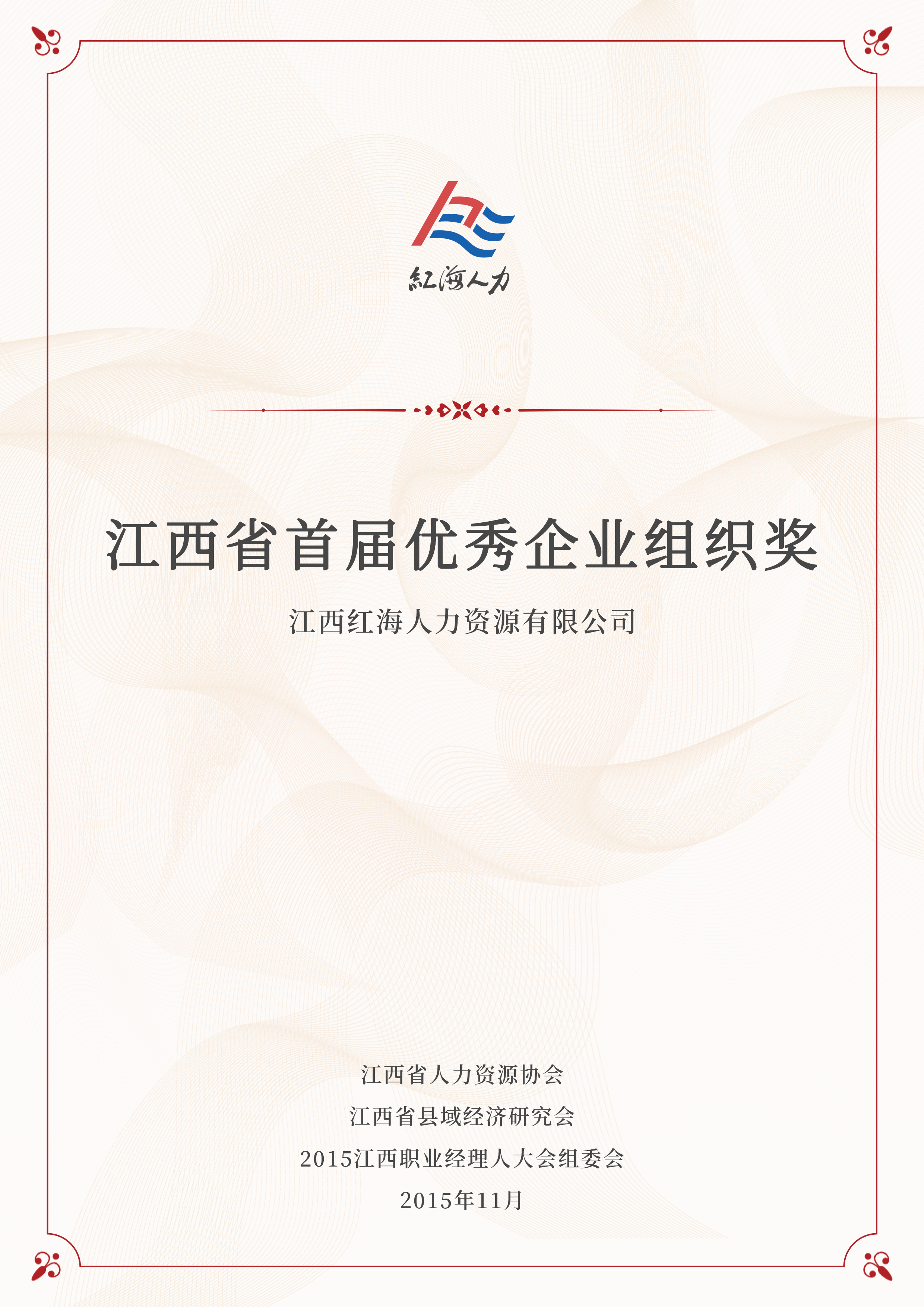 江西省首届优秀企业组织奖