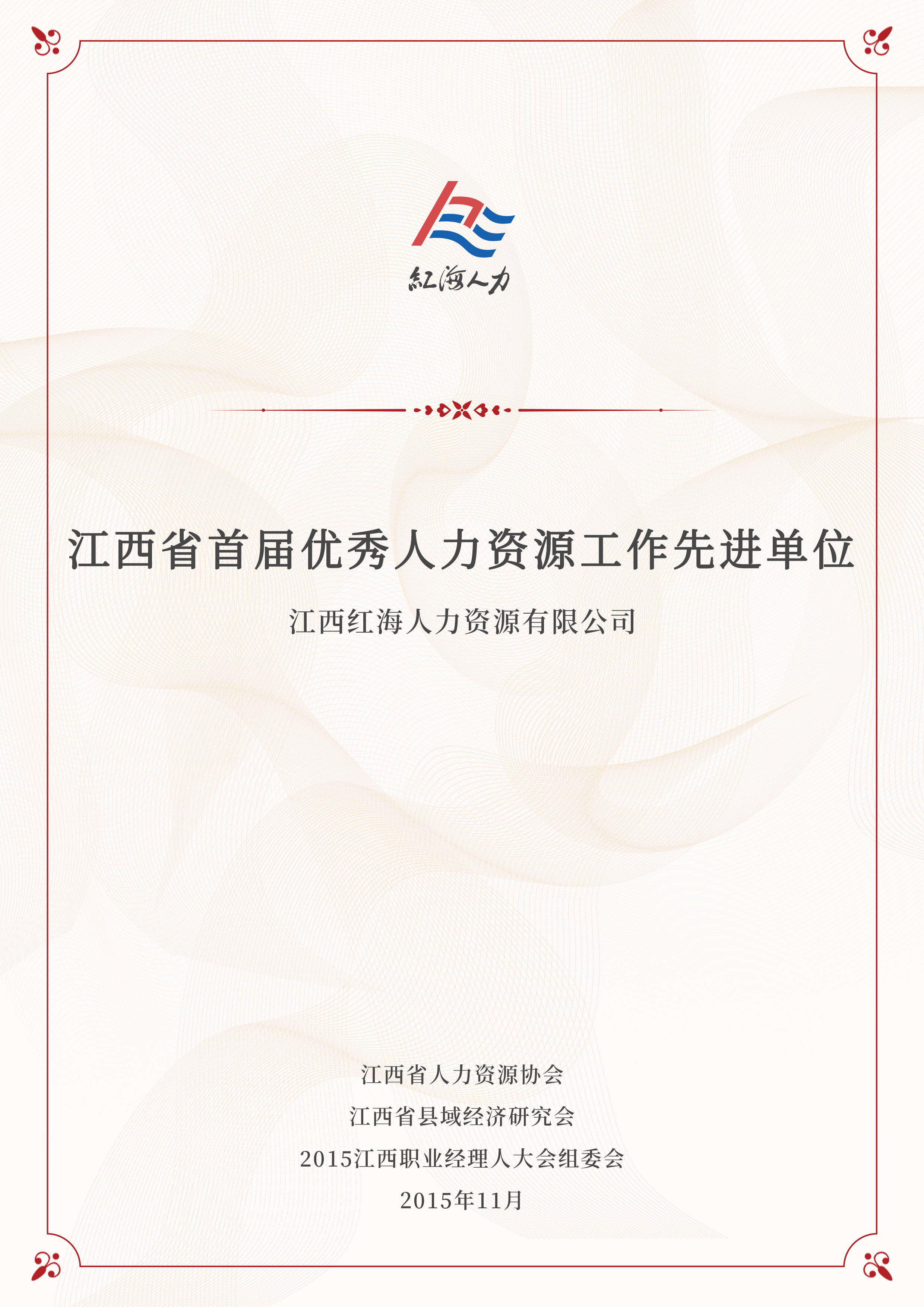 江西省首届优秀人力资源工作先进单位
