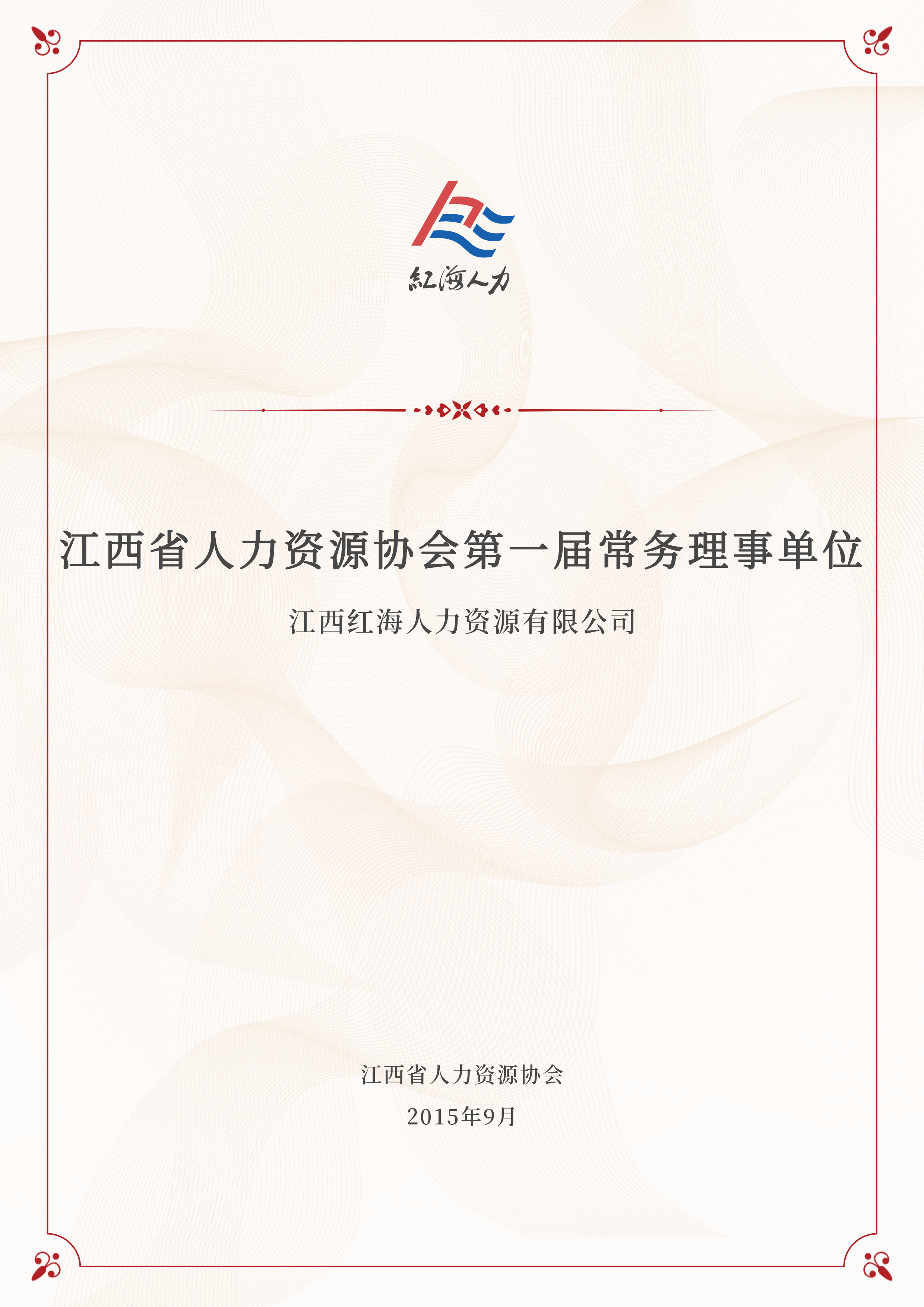 江西省人力资源协会第一届常务理事单位