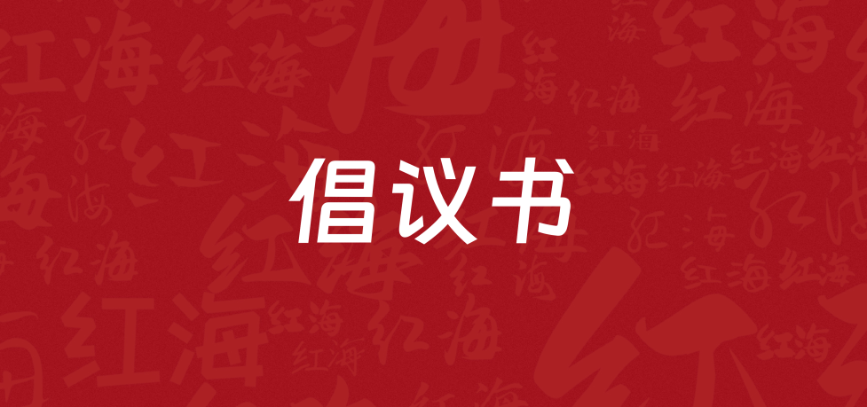 倡议书