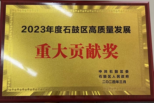 2023年石鼓区高质量发展重大贡献奖