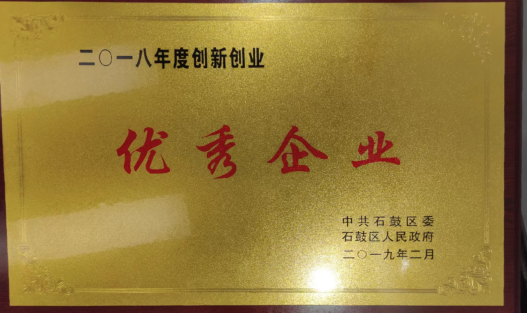 2018年创新创业优秀企业