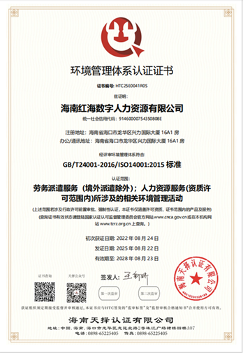 海南红海数字人力资源有限公司-EMS证书中文环境