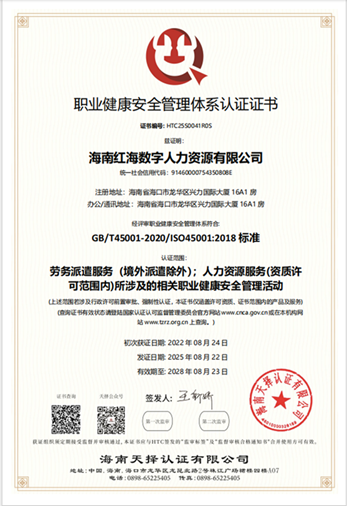 海南红海数字人力资源有限公司-OHSMS证书中文职业健康