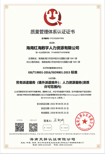 海南红海数字人力资源有限公司-QMS证书中文质量