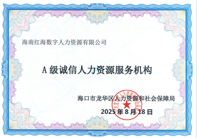 2025A级诚信人力资源服务机构