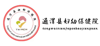 通渭县妇幼保健院