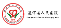 通渭县人民医院