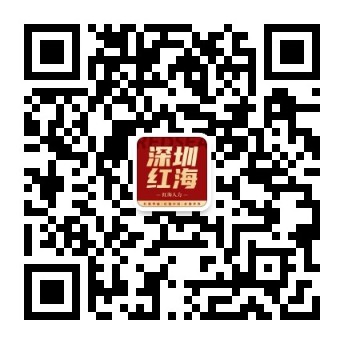 深圳红海公众号